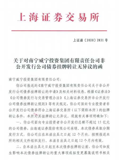 上交所关于集团非公开发行公司债券挂牌转让无异议的函.png