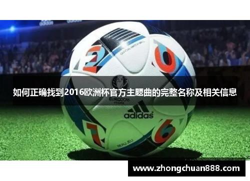 如何正确找到2016欧洲杯官方主题曲的完整名称及相关信息