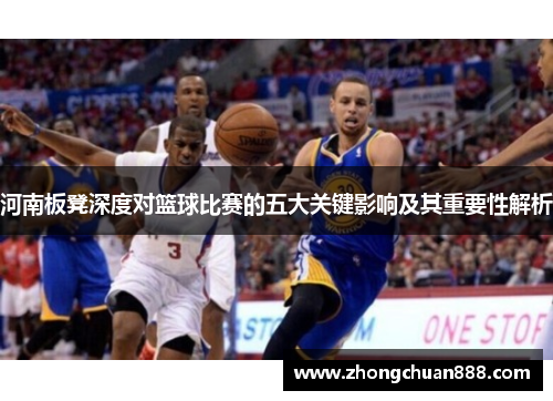 河南板凳深度对篮球比赛的五大关键影响及其重要性解析 河南板凳深度对篮球比赛的五大关键影响及其重要性解析
