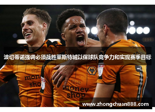 波切蒂诺强调必须战胜莱斯特城以保球队竞争力和实现赛季目标 波切蒂诺强调必须战胜莱斯特城以保球队竞争力和实现赛季目标