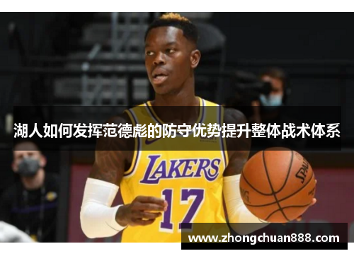 湖人如何发挥范德彪的防守优势提升整体战术体系 湖人如何发挥范德彪的防守优势提升整体战术体系