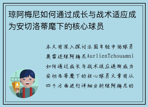 琼阿梅尼如何通过成长与战术适应成为安切洛蒂麾下的核心球员 琼阿梅尼如何通过成长与战术适应成为安切洛蒂麾下的核心球员