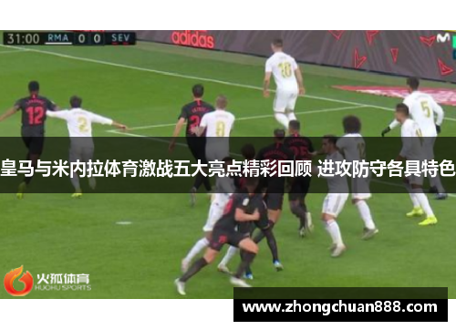皇马与米内拉体育激战五大亮点精彩回顾 进攻防守各具特色 皇马与米内拉体育激战五大亮点精彩回顾 进攻防守各具特色