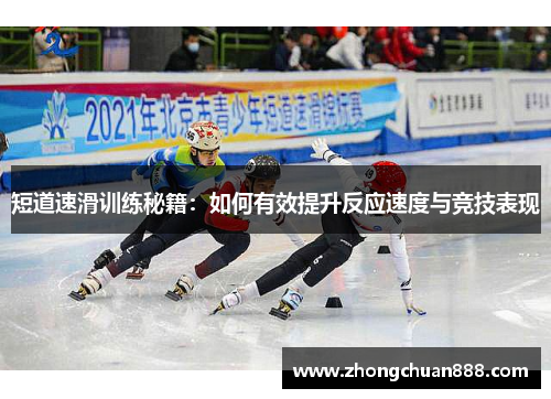 短道速滑训练秘籍：如何有效提升反应速度与竞技表现