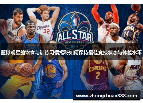 篮球明星的饮食与训练习惯揭秘如何保持最佳竞技状态与体能水平