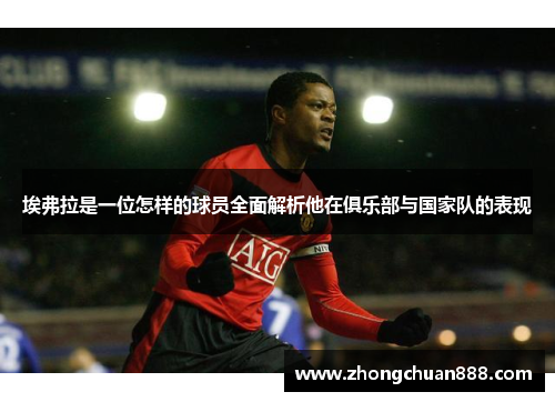 埃弗拉是一位怎样的球员全面解析他在俱乐部与国家队的表现 埃弗拉是一位怎样的球员全面解析他在俱乐部与国家队的表现