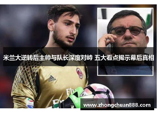 米兰大逆转后主帅与队长深度对峙 五大看点揭示幕后真相