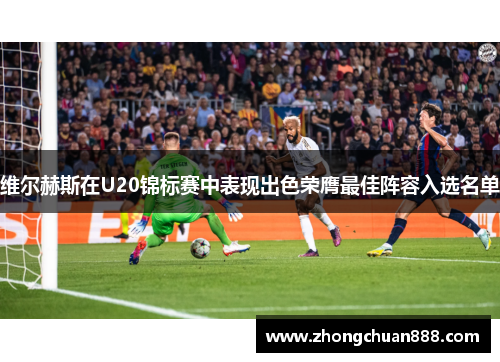 维尔赫斯在U20锦标赛中表现出色荣膺最佳阵容入选名单
