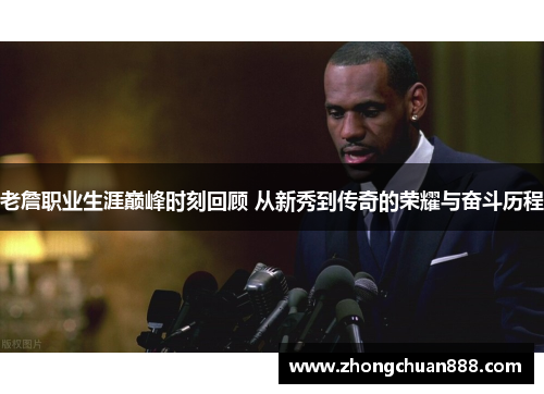 老詹职业生涯巅峰时刻回顾 从新秀到传奇的荣耀与奋斗历程 老詹职业生涯巅峰时刻回顾 从新秀到传奇的荣耀与奋斗历程