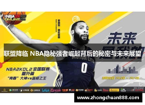 联盟降临 NBA隐秘强者崛起背后的秘密与未来展望 联盟降临 NBA隐秘强者崛起背后的秘密与未来展望