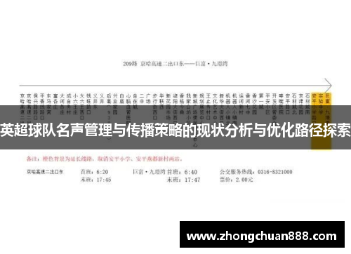 英超球队名声管理与传播策略的现状分析与优化路径探索