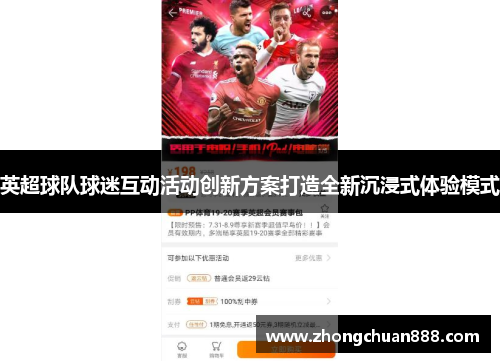 英超球队球迷互动活动创新方案打造全新沉浸式体验模式 英超球队球迷互动活动创新方案打造全新沉浸式体验模式