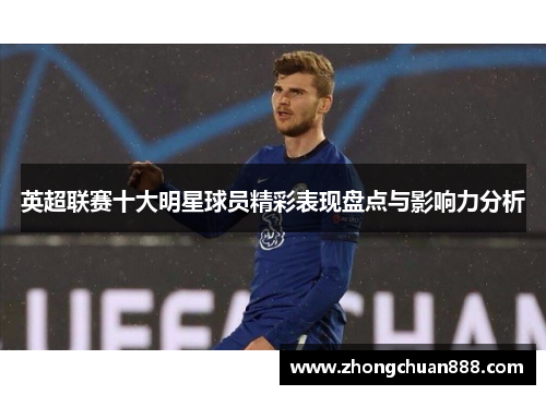 英超联赛十大明星球员精彩表现盘点与影响力分析