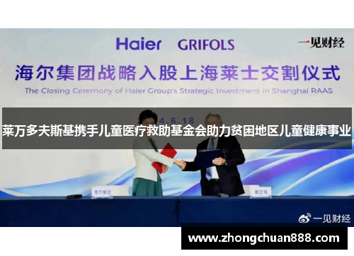 莱万多夫斯基携手儿童医疗救助基金会助力贫困地区儿童健康事业 莱万多夫斯基携手儿童医疗救助基金会助力贫困地区儿童健康事业