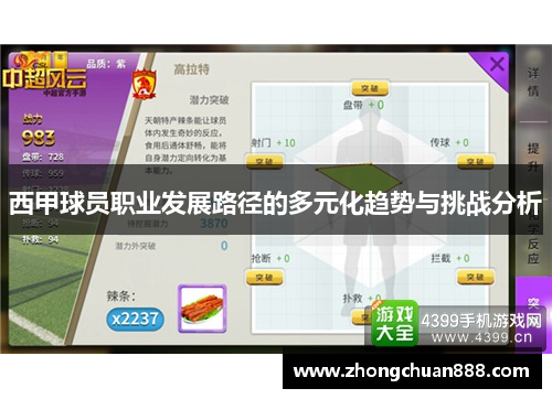 西甲球员职业发展路径的多元化趋势与挑战分析 西甲球员职业发展路径的多元化趋势与挑战分析