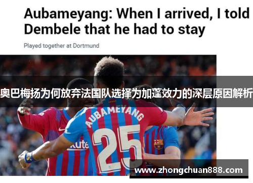 奥巴梅扬为何放弃法国队选择为加蓬效力的深层原因解析