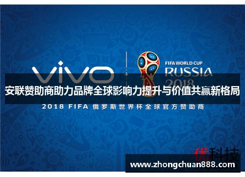 安联赞助商助力品牌全球影响力提升与价值共赢新格局 安联赞助商助力品牌全球影响力提升与价值共赢新格局