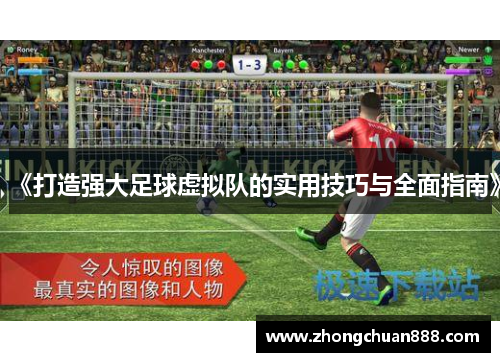 《打造强大足球虚拟队的实用技巧与全面指南》