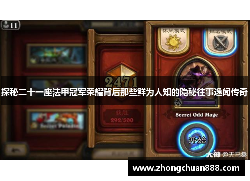 探秘二十一座法甲冠军荣耀背后那些鲜为人知的隐秘往事逸闻传奇