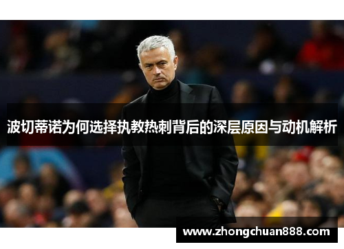 波切蒂诺为何选择执教热刺背后的深层原因与动机解析