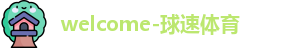 welcome-球速体育